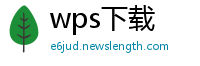 wps下载
